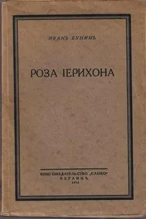 Роза Иерихона