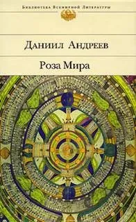 Роза мира