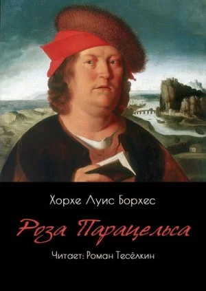 Роза Парацельса
