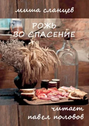 Рожь во спасение