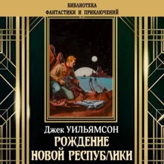 Рождение новой республики