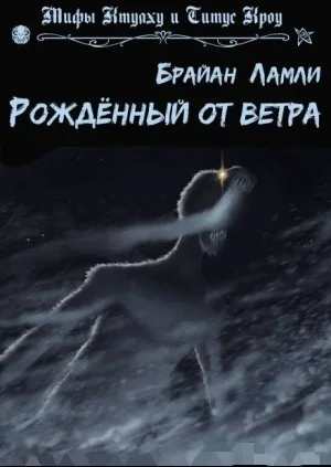 Рожденный от ветра