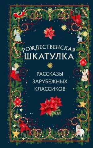 Рождественская шкатулка: рассказы зарубежных классиков