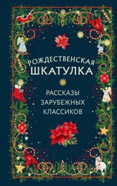Рождественская шкатулка: рассказы зарубежных классиков