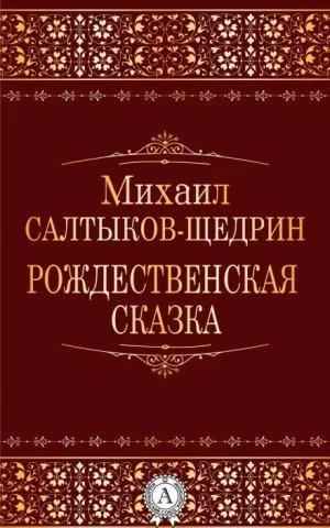 Рождественская сказка