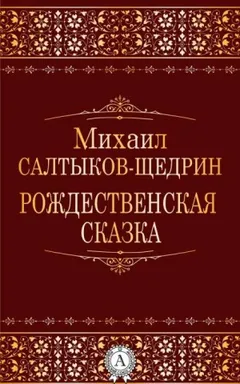 Рождественская сказка