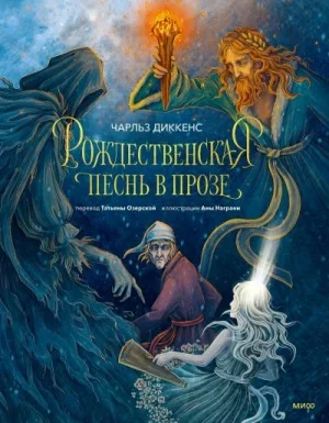 Рождественские повести: 1. Рождественская песнь в прозе