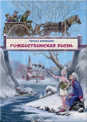 Рождественские повести: 1. Рождественская песнь в прозе