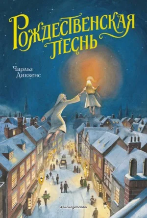 Рождественские повести: 1. Рождественская песнь в прозе