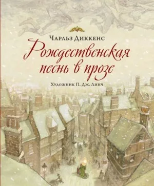 Рождественские повести: 1. Рождественская песнь в прозе