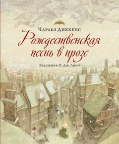 Рождественские повести: 1. Рождественская песнь в прозе