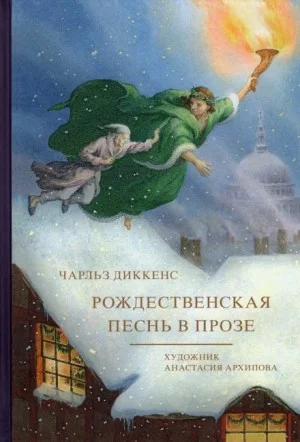 Рождественские повести: 1. Рождественская песнь в прозе