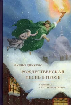 Рождественские повести: 1. Рождественская песнь в прозе