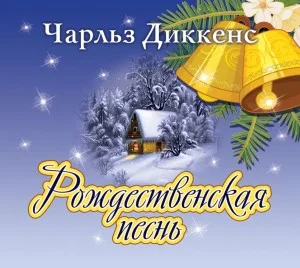 Рождественские повести: 1. Рождественская песнь в прозе