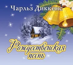 Рождественские повести: 1. Рождественская песнь в прозе