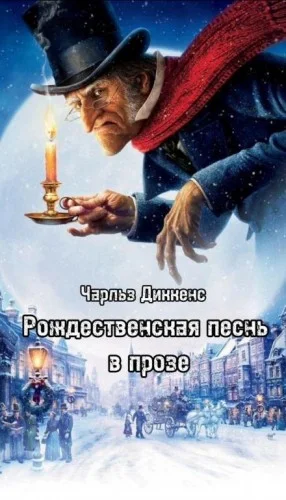 Рождественские повести: 1. Рождественская песнь в прозе