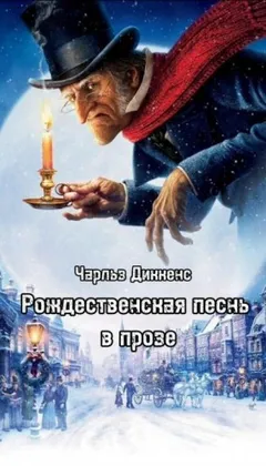 Рождественские повести: 1. Рождественская песнь в прозе