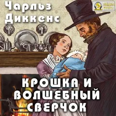 Рождественские повести: 3. Крошка и волшебный сверчок