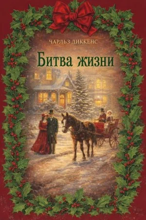 Рождественские повести: 4. Битва жизни
