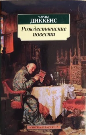 Рождественские повести