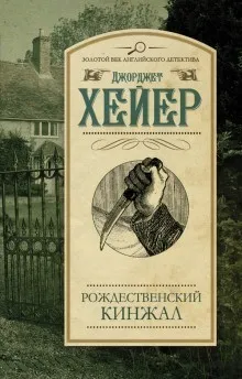 Рождественский кинжал