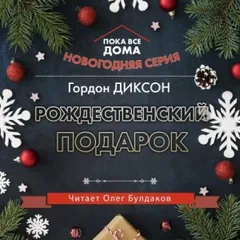 Рождественский подарок