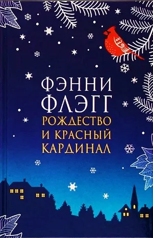 Рождество и красный кардинал