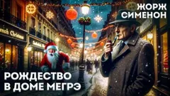 Рождество в доме Мегрэ