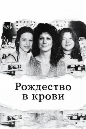 Рождество в крови