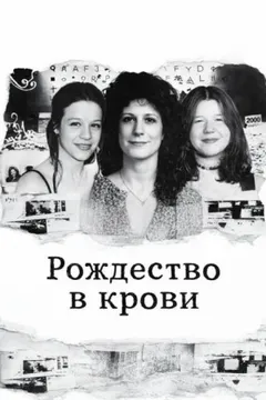 Рождество в крови