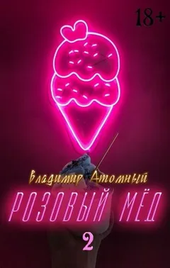 Розовый мёд 2