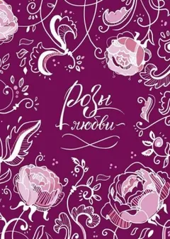 Розы любви