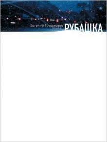 Рубашка