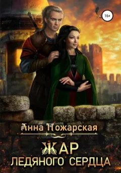 Рубежные города: 1. Жар ледяного сердца