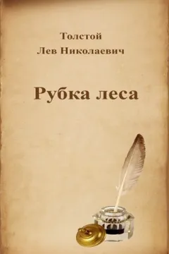 Рубка леса