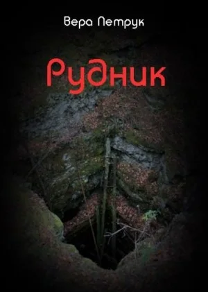 Рудник
