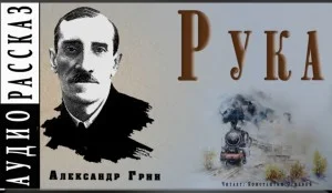 Рука