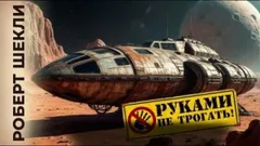 Руками не трогать!