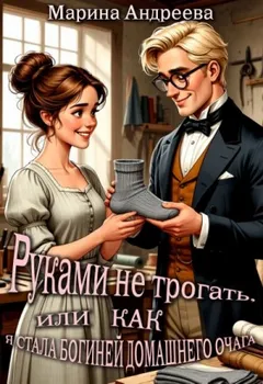 Руками не трогать, или как я стала богиней домашнего очага!