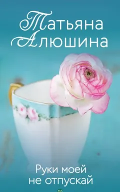 Руки моей не отпускай
