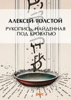 Рукопись, найденная под кроватью