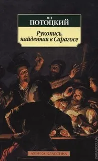 Рукопись, найденная в Сарагосе