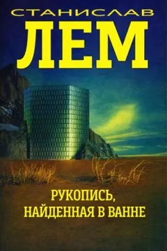 Рукопись, найденная в ванне