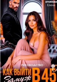 Руководство. Как выйти замуж в 45