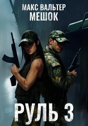Руль 3