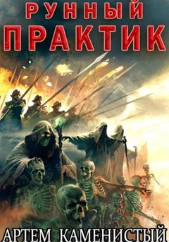 Рунный практик