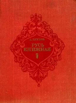 Русь книжная