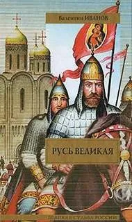 Русь великая