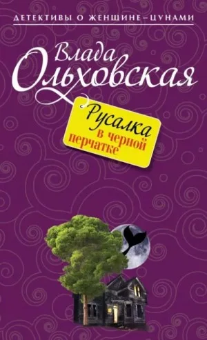 Русалка в чёрной перчатке