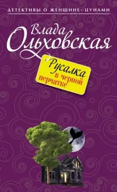 Русалка в чёрной перчатке